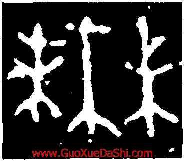 無,無專鼎,書法字典